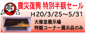 輪島塗:震災復興特別セール(今回限りの激安特価、なんと全商品半額!※詳しくはこちらをクリック)
