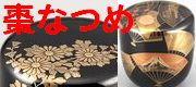 蒔絵や沈金が美しい棗なつめ一覧
