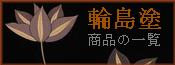 輪島塗の商品一覧　輪島漆器大雅堂