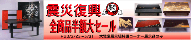 輪島塗　震災復興特別セール