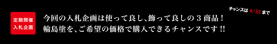 入札の締め切りは4/23（月）