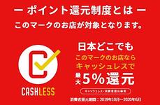 キャッシュレスで5%還元