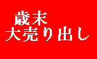 輪島塗歳末大売り出し