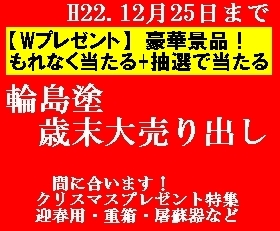 輪島塗歳末大売り出しH22.12.25まで