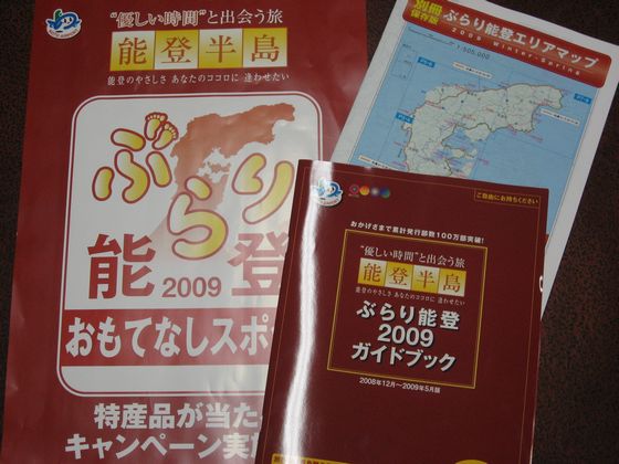 ぶらり能登2009キャンペーン