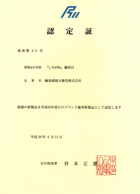 石川ブランド認定　輪島塗しろがね錫布目