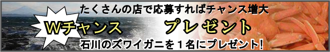 石川発プレミアムプレゼント