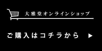 ショッピングサイトはこちら