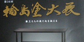 熊谷八木橋様で輪島塗大展示会