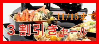 重箱・屠蘇器3割引きセールは11月15日まで！