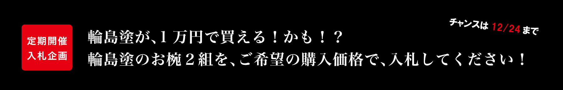 雑煮椀の入札企画