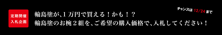 雑煮椀の入札企画