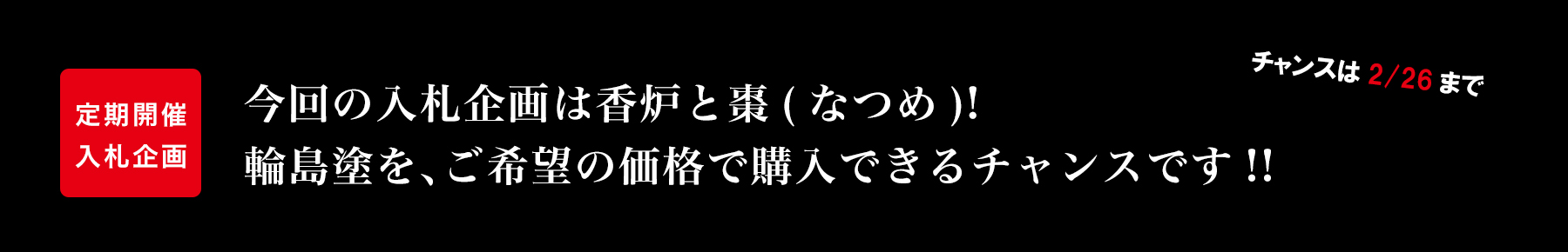 入札企画・締め切りは2/26