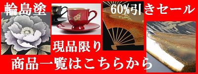 輪島塗60％引き大特価セール開催中