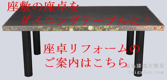 座卓をダイニングテーブルにして毎日使いましょう！ 座卓リフォームのご案内はこちら