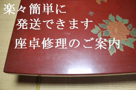 座卓修理のご案内。 楽々簡単に発送可能！