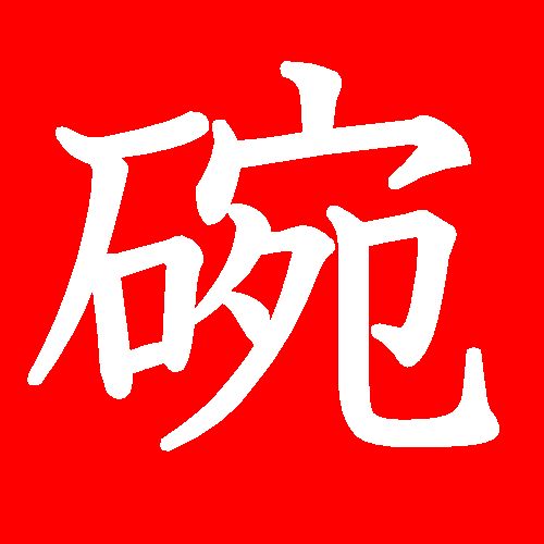 おわん という字は どう書くの お椀について考えてみたら 塗師屋の職人ブログ