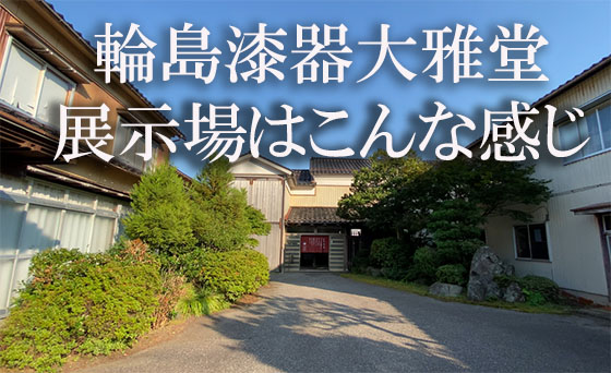 輪島漆器大雅堂株式会社の展示場ご案内