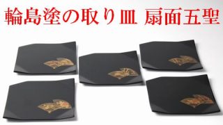 取り皿 扇面五聖蒔絵 5客1組 231,000円（税込） | 輪島塗の