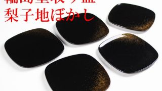 能登 輪島塗 山崖政右衛門漆器店峰秀堂 梨子地塗 中高本膳 5客