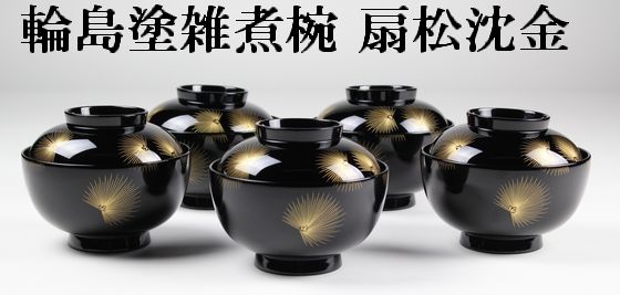 雑煮椀 扇松沈金 組 円税込   輪島塗の塗師屋 輪島漆器