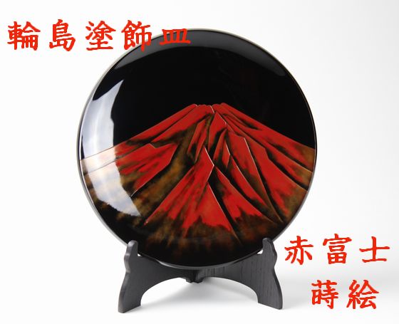 輪島塗　飾皿　赤富士蒔絵