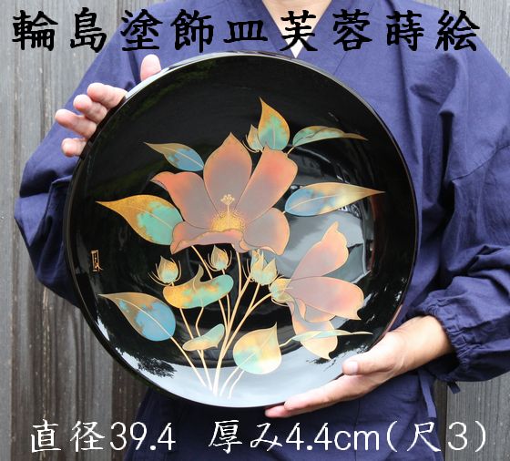 輪島塗飾皿（尺３）芙蓉蒔絵