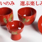 ぐいのみ・杯・盃 | 輪島塗の塗師屋 輪島漆器大雅堂(公式サイト)