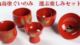 ぐいのみ 四季草花蒔絵・選ぶ楽しみセット5客1組242,000円（税込