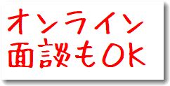 オンライン面談