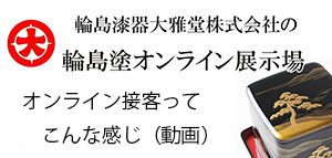 輪島塗オンライン接客ってこんな感じ