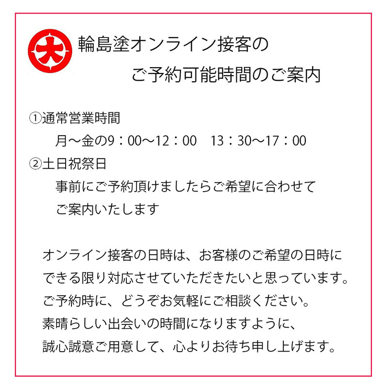 輪島塗オンライン接客ご利用時間