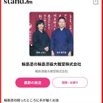 輪島漆器大雅堂社長の声で輪島塗解説などが聞けるスタンドエフエム