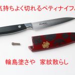 輪島塗鞘（さや）家紋散らし