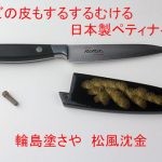 輪島塗鞘（さや）松風沈金