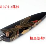 輪島塗鞘（さや）熨斗（のし）蒔絵