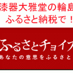 ふるさと納税で輪島漆器大雅堂の輪島塗を
