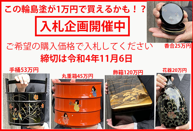 輪島漆器大雅堂の輪島塗入札企画 開催中です