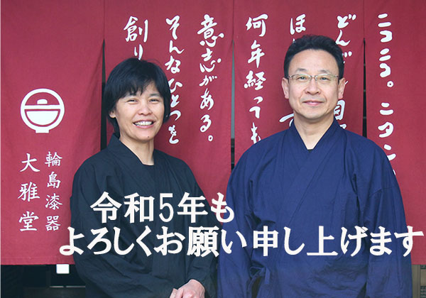 令和5年　輪島漆器大雅堂株式会社　わくわくプレゼント