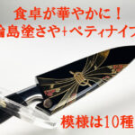 輪島塗のし蒔絵さや+プロ仕様のすぱすぱ切れるミニ包丁