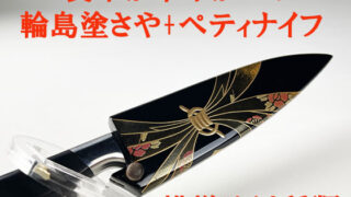 輪島塗のし蒔絵さや+プロ仕様のすぱすぱ切れるミニ包丁